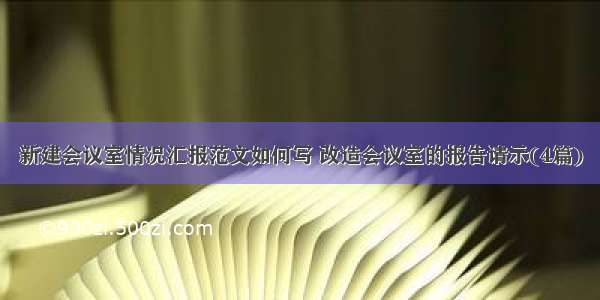 新建会议室情况汇报范文如何写 改造会议室的报告请示(4篇)