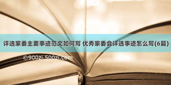 评选家委主要事迹范文如何写 优秀家委会评选事迹怎么写(6篇)