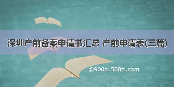 深圳产前备案申请书汇总 产前申请表(三篇)