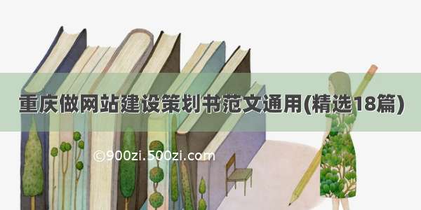 重庆做网站建设策划书范文通用(精选18篇)