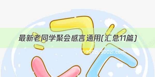 最新老同学聚会感言通用(汇总11篇)