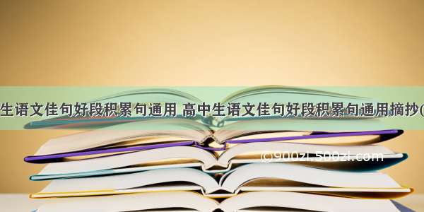 高中生语文佳句好段积累句通用 高中生语文佳句好段积累句通用摘抄(6篇)