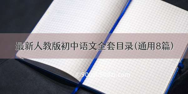 最新人教版初中语文全套目录(通用8篇)