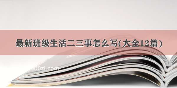 最新班级生活二三事怎么写(大全12篇)