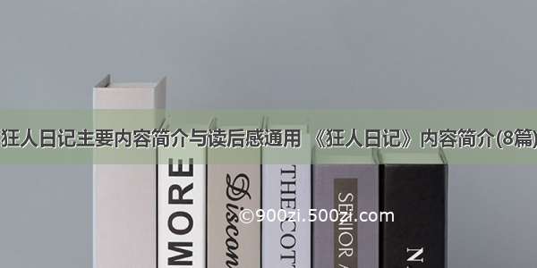 狂人日记主要内容简介与读后感通用 《狂人日记》内容简介(8篇)