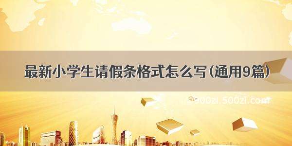 最新小学生请假条格式怎么写(通用9篇)