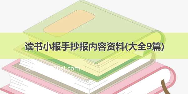 读书小报手抄报内容资料(大全9篇)