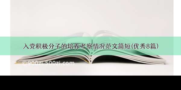 入党积极分子的培养考察情况范文简短(优秀8篇)