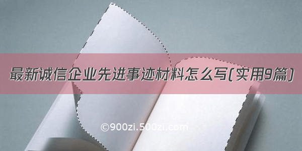 最新诚信企业先进事迹材料怎么写(实用9篇)