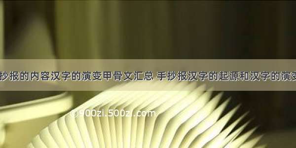 汉字手抄报的内容汉字的演变甲骨文汇总 手抄报汉字的起源和汉字的演变(二篇)