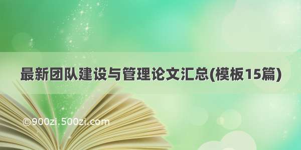 最新团队建设与管理论文汇总(模板15篇)