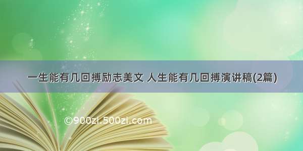 一生能有几回搏励志美文 人生能有几回搏演讲稿(2篇)