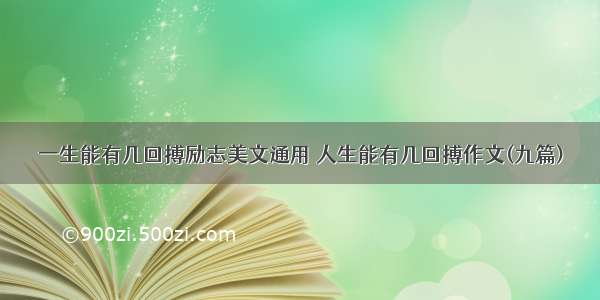 一生能有几回搏励志美文通用 人生能有几回搏作文(九篇)