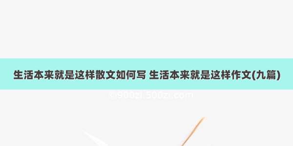 生活本来就是这样散文如何写 生活本来就是这样作文(九篇)