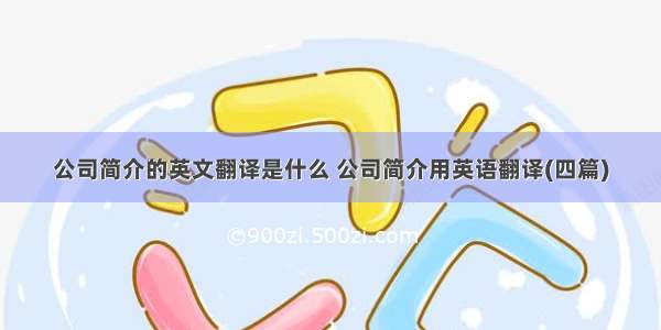 公司简介的英文翻译是什么 公司简介用英语翻译(四篇)