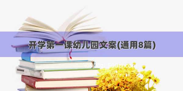 开学第一课幼儿园文案(通用8篇)