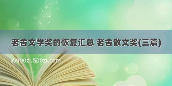 老舍文学奖的恢复汇总 老舍散文奖(三篇)