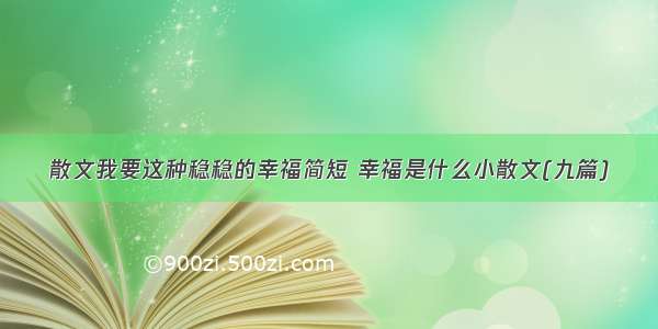 散文我要这种稳稳的幸福简短 幸福是什么小散文(九篇)