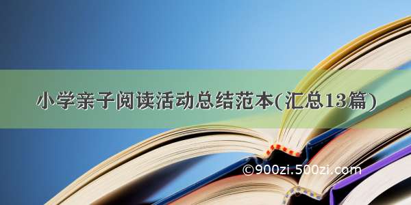 小学亲子阅读活动总结范本(汇总13篇)