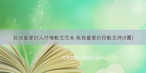 致我最爱的人抒情散文范本 致我最爱的你散文诗(8篇)