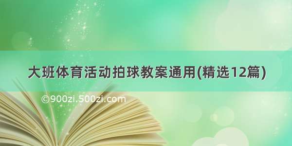 大班体育活动拍球教案通用(精选12篇)