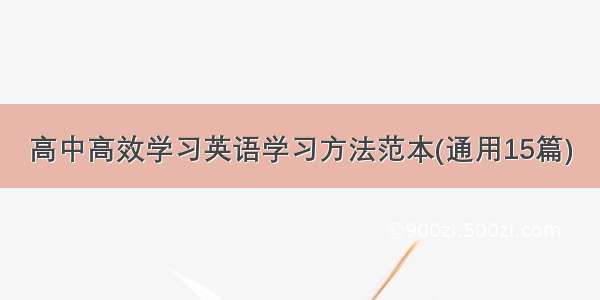 高中高效学习英语学习方法范本(通用15篇)