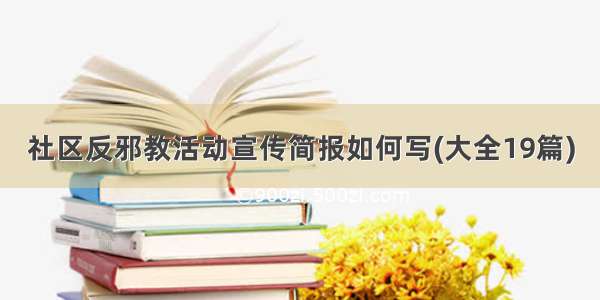 社区反邪教活动宣传简报如何写(大全19篇)