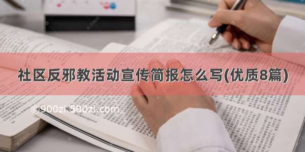 社区反邪教活动宣传简报怎么写(优质8篇)