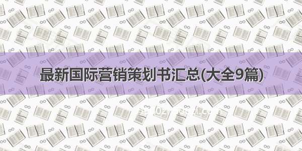 最新国际营销策划书汇总(大全9篇)