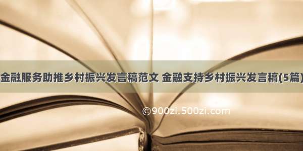 金融服务助推乡村振兴发言稿范文 金融支持乡村振兴发言稿(5篇)