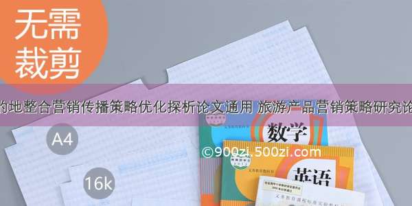 旅游目的地整合营销传播策略优化探析论文通用 旅游产品营销策略研究论文(4篇)