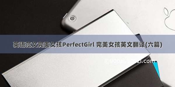 英语范文完美女孩PerfectGirl 完美女孩英文翻译(六篇)