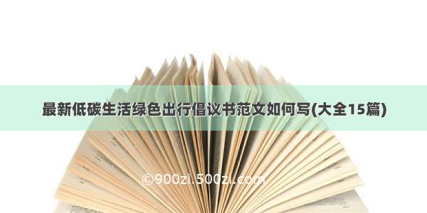 最新低碳生活绿色出行倡议书范文如何写(大全15篇)