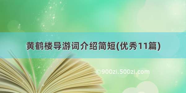 黄鹤楼导游词介绍简短(优秀11篇)