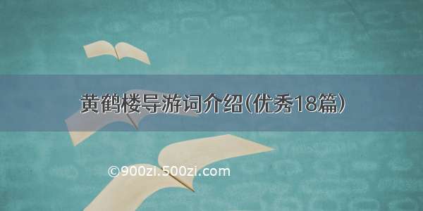 黄鹤楼导游词介绍(优秀18篇)