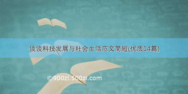 谈谈科技发展与社会生活范文简短(优质14篇)