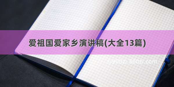 爱祖国爱家乡演讲稿(大全13篇)