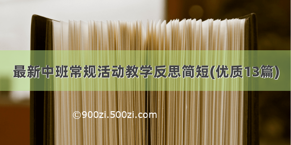 最新中班常规活动教学反思简短(优质13篇)