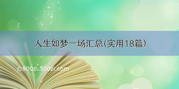 人生如梦一场汇总(实用18篇)