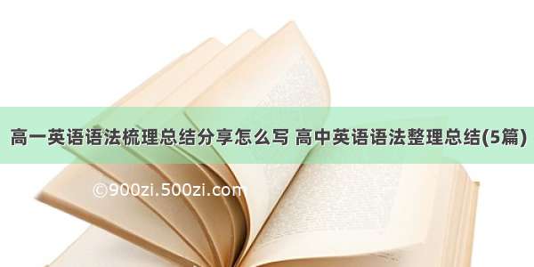 高一英语语法梳理总结分享怎么写 高中英语语法整理总结(5篇)