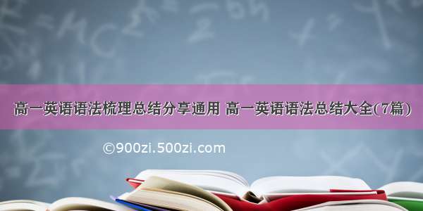 高一英语语法梳理总结分享通用 高一英语语法总结大全(7篇)