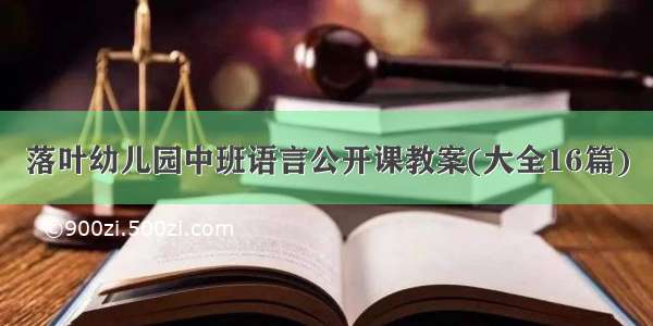 落叶幼儿园中班语言公开课教案(大全16篇)