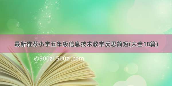 最新推荐小学五年级信息技术教学反思简短(大全18篇)