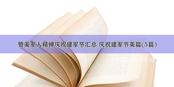 赞美军人精神庆祝建军节汇总 庆祝建军节美篇(5篇)