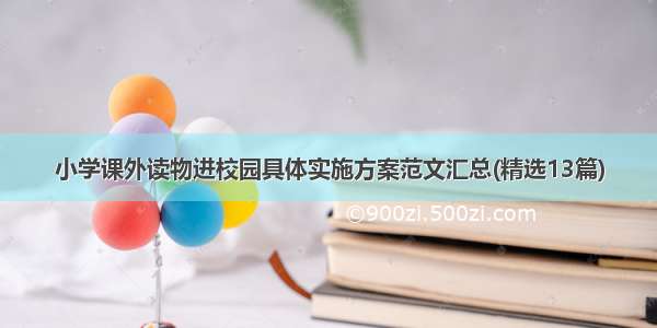 小学课外读物进校园具体实施方案范文汇总(精选13篇)