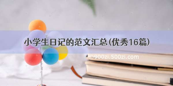 小学生日记的范文汇总(优秀16篇)