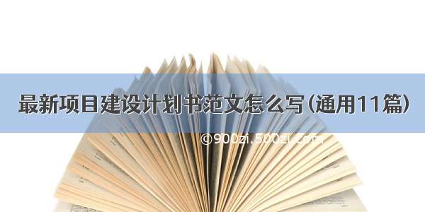 最新项目建设计划书范文怎么写(通用11篇)