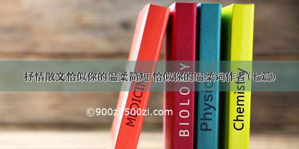 抒情散文恰似你的温柔简短 恰似你的温柔词作者(七篇)