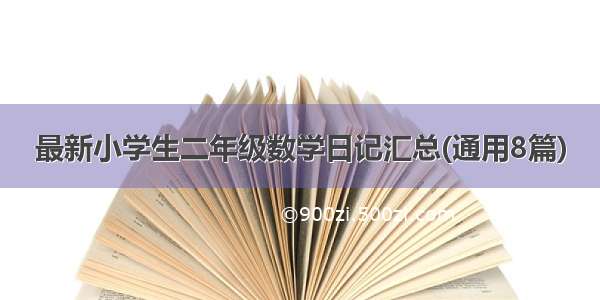 最新小学生二年级数学日记汇总(通用8篇)