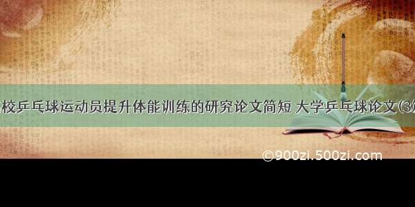 高校乒乓球运动员提升体能训练的研究论文简短 大学乒乓球论文(3篇)